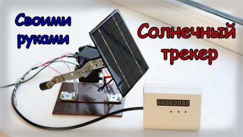Солнечный трекер